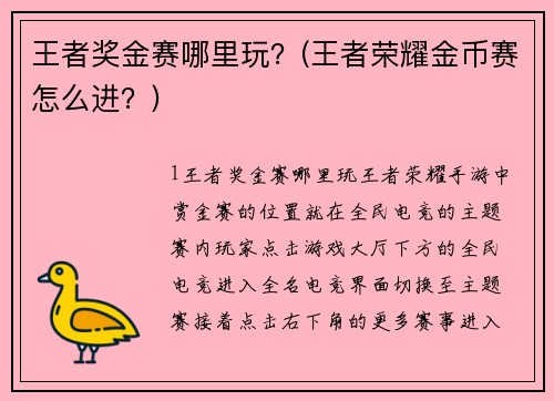 王者獎(jiǎng)金賽哪里玩？(王者榮耀金幣賽怎么進(jìn)？)