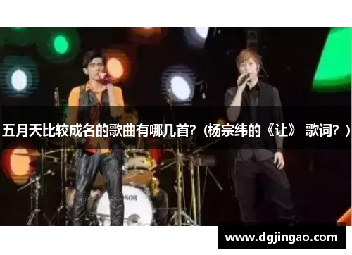 五月天比較成名的歌曲有哪幾首？(楊宗緯的《讓》 歌詞？)