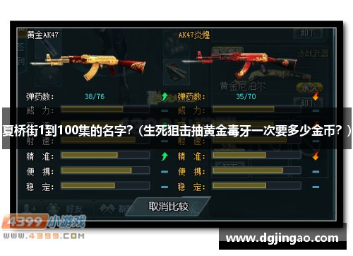 夏橋街1到100集的名字？(生死狙擊抽黃金毒牙一次要多少金幣？)
